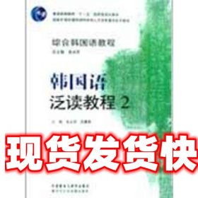 综合韩国语教程:韩国语泛读教程 张光军 吕春燕 外语教学与研究出