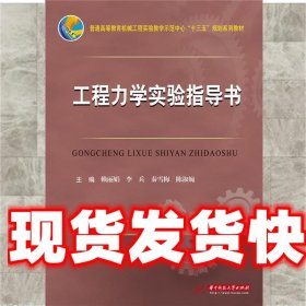 《發(fā)貨快》工程力學(xué)實(shí)驗(yàn)指導(dǎo)書(shū) 賴(lài)麗娟 華中科技大學(xué)出版社