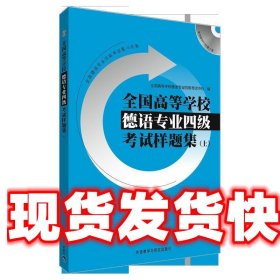 全国高等学校德语专业四级考试样题集（上）