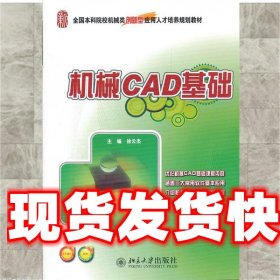 全国本科院校机械类创新型应用人才培养规划教材：机械CAD基础