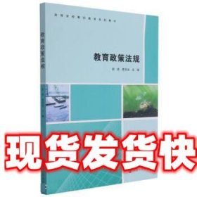 教育政策法规(高等学校教师教育系列教材)