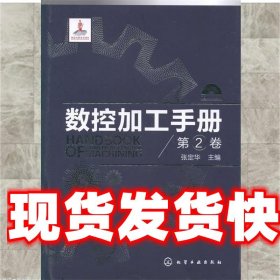 数控加工手册 张定华　主编 化学工业出版社 9787122187505