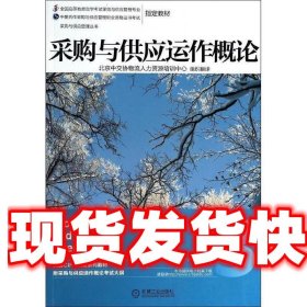 采购与供应运作概论 英国皇家采购与供应学会　著,北京中交协物流