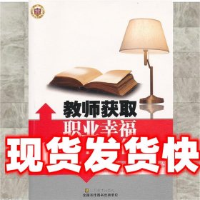 教师获取职业幸福的途径