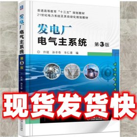 发电厂电气主系统 第3版  许珉 机械工业出版社 9787111519959