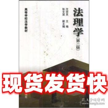 高等学校法学教材:法理学  沈宗灵 编 高等教育出版社