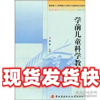 教育部人才培养模式改革和开放教育试点教材：学前儿童科学教育