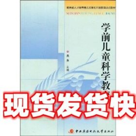 教育部人才培养模式改革和开放教育试点教材：学前儿童科学教育