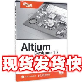 Altium Designer 16基础实例教程 附微课视频