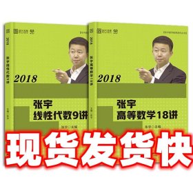 2018张宇线性代数9讲