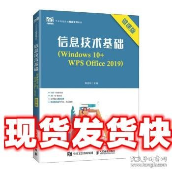 信息技术基础（Windows 10+WPS Office 2019）（微课版）