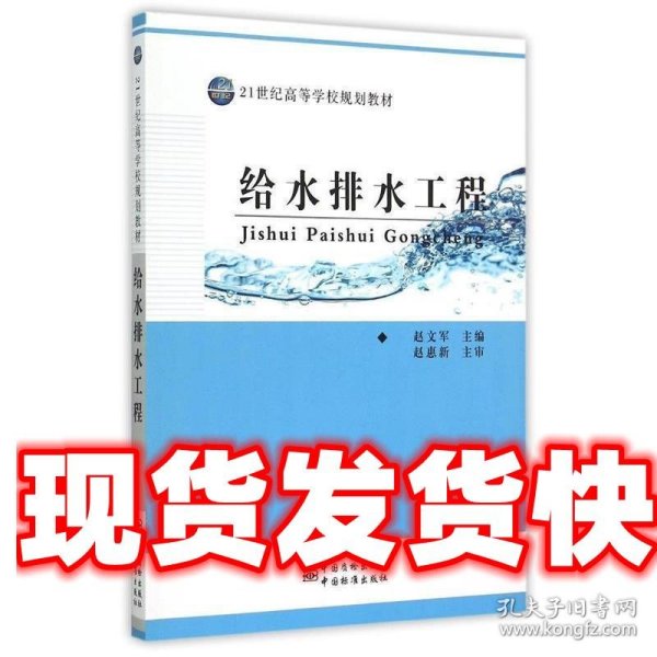 21世纪高等学校规划教材 给水排水工程