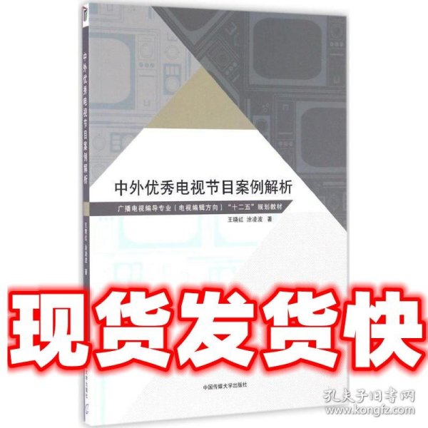 中外优秀电视节目案例解析