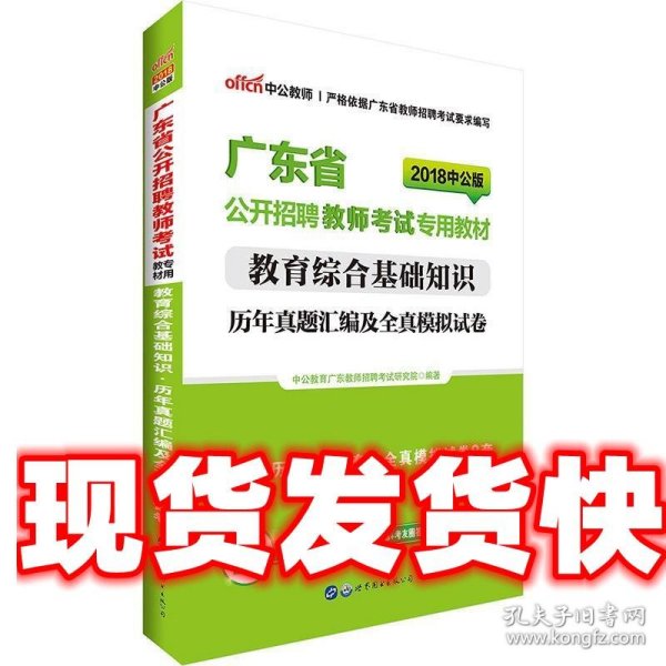 中公·教师考试·2014广东省公开招聘教师考试专用教材：教育综合基础知识历年真题汇编及全真模拟试卷