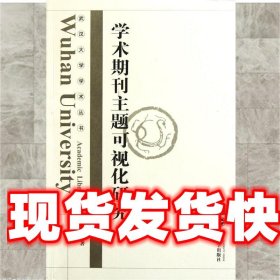 学术期刊主题可视化研究