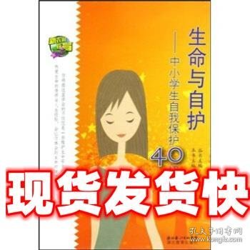 生命与自护-中小学自我保护40招