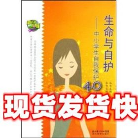 生命与自护-中小学自我保护40招