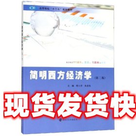 简明西方经济学 程小芳,朱金生 编 南京大学出版社 9787305215674