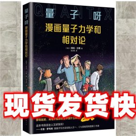 量子呀:漫画量子力学和相对论 劳伦·沙弗 南海出版公司