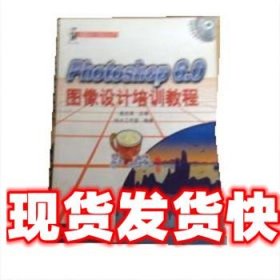 《发货快》Photoshop6.0图像设计培训教程 高志清 人民邮电出版社