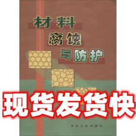 材料腐蚀与防护