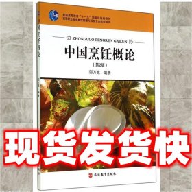 中国烹饪概论  邵万宽 著 旅游教育出版社 9787563715466
