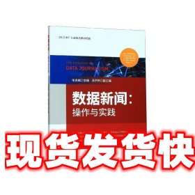 数据新闻：操作与实践