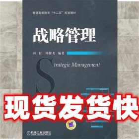 普通高等教育“十二五”规划教材：战略管理