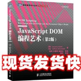 JavaScript DOM编程艺术 （第2版）