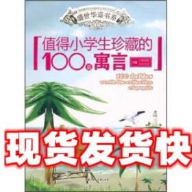 值得小学生珍藏的100篇寓言