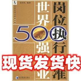 世界500强企业岗位执行标准 宿春礼 著 经济管理出版社