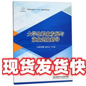 《發(fā)貨快》大學(xué)生職業(yè)發(fā)展與就業(yè)創(chuàng)業(yè)指導(dǎo) 柳森,楊冬吉,于永海 北