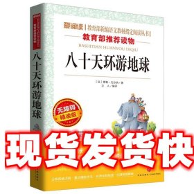 爱阅读·语文必读丛书:八十天环游地球 (法)儒勒·凡尔纳 天地出