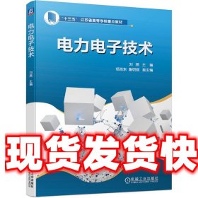 电力电子技术 刘燕 主编 机械工业出版社 9787111663157