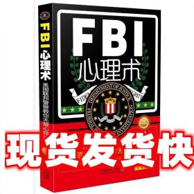 FBI心理术 鲁芳　主编 中国法制出版社 9787509362471