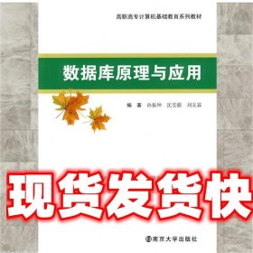 《發(fā)貨快》數(shù)據(jù)庫原理與應(yīng)用 孫振坤,沈雯漪,劉友霖　編著 南京大