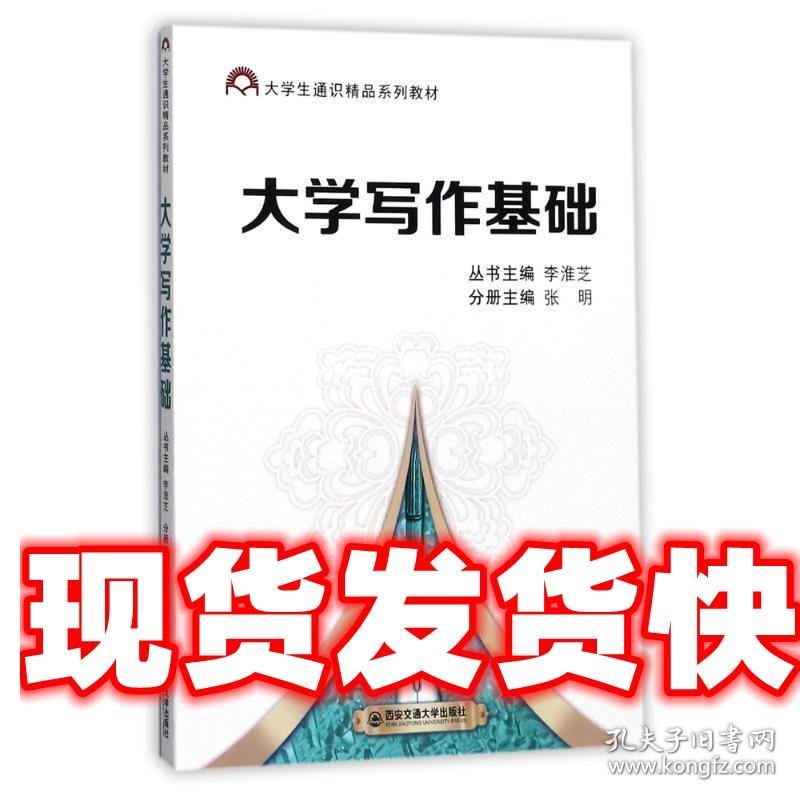 《发货快》大学写作基础 张明,李淮芝 编 西安交通大学出版社