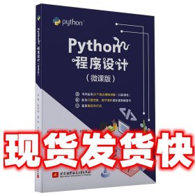 Python程序设计  张婷婷,陈阳,刘晓芳 主编 北京航空航天大学出版