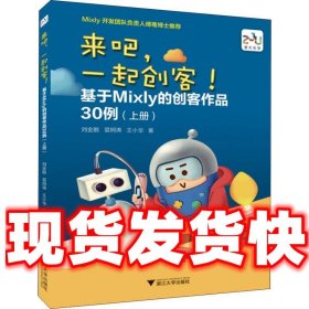 来吧，一起创客！基于Mixly的创客作品30例（上册）