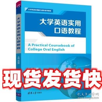 大学英语实用口语教程/大学英语应用能力进阶系列教材