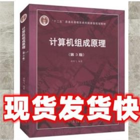 《发货快》计算机组成原理（第3版） 唐朔飞 高等教育出版社