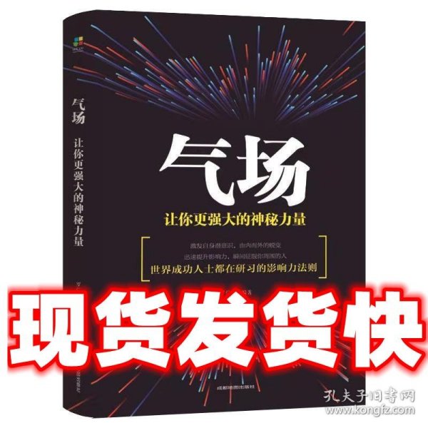 气场：让你更强大的神秘力量