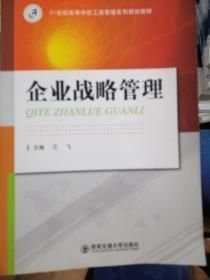企業(yè)戰(zhàn)略管理