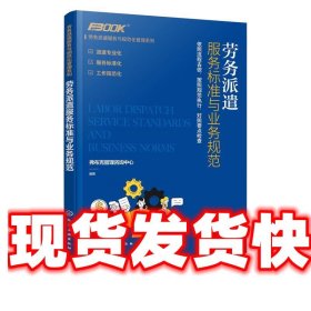 劳务派遣服务与规范化管理系列--劳务派遣服务标准与业务规范