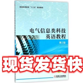 电气信息类科技英语教程 何宏 主编 机械工业出版社