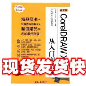 中文版CoreIDRAWX6从入门到精通 九州书源 清华大学出版社