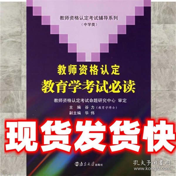 教师资格认定考试辅导系列（中学类）：教师资格认定教育学考试必读