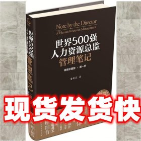 世界500强人力资源总监管理笔记（精装珍藏版 第一季）