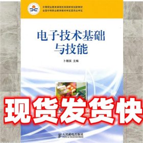 中等职业教育课程改革国家规划新教材：电子技术基础与技能（电子信息类）（单色版）