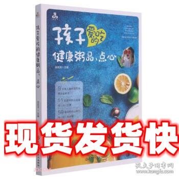孩子爱吃的健康粥品、点心 邱克洪 编 黑龙江科学技术出版社